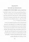 Research paper thumbnail of شبه الجزيرة العربية في القرآن_ إعادة دراسة بعض المصطلحات علي ضوء المنقوشات الجاهلية- مقال مترجم لكريستيان روبان .pdf