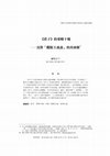 Research paper thumbnail of 《莊子》的策略干擾──及對「觀點主義說」的再商榷.pdf