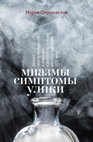 Research paper thumbnail of Миазмы, симптомы, улики: Запахи между медициной и моралью в русской культуре второй половины XIX века [Miasmata, Symptoms, and Evidence. Smells in Russian Culture, 1850-1900s: Between Medicine and Morals]. СПб.: Издательство Европейского университета, 2018. 392 с.  ISBN 978-5-94380-267-6