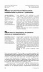 Research paper thumbnail of Новая аналитическая философия: комментарий к статье О.А. Доманова [New Analytic Philosophy: A Comment on Oleg A. Domanov's Paper]