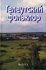 Research paper thumbnail of Телеутский фольклор / Сост., вступит, ст., запись, пер., коммент. Д.А. Функа