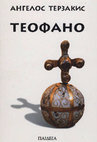 Research paper thumbnail of (translation) Άγγελος Τερζάκης, Θεοφανώ (Ангелос Терзакис, Tеофано, превела с грчког Ирена Богдановић, Београд: Паидеиа 2010, 118 σ.)