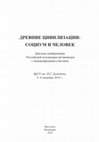 Research paper thumbnail of Изображения на античных резных камнях Боспорского царства (сборник докладов: ДРЕВНИЕ ЦИВИЛИЗАЦИИ: СОЦИУМ И ЧЕЛОВЕК)