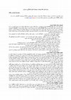 Research paper thumbnail of رمان های عامه پسند و سیاست های فرهنگی در ایران