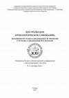 Research paper thumbnail of Памятники лисаковской округи эпохи бронзы: диалог культур в погребальной практике