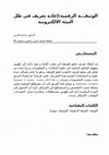 Research paper thumbnail of الوثيقـــة الرقميةإعادة تعريف في ظل البيئة الالكترونية01.docx