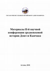 Research paper thumbnail of Гулевич В.П. Хан Муртаза бен Ахмат в 1484–1486 гг., или последняя попытка Большой Орды захватить Крым // Материалы II-й научной конференции средневековой истории Дешт-и Кыпчака. – Павлодар: ТОО НПФ «ЭКО», 2018.