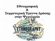 Research paper thumbnail of Ποιοτική Μεθοδολογία Έρευνας στην Ψυχολογία 7: Εθνογραφικές προσεγγίσεις & Συμμετοχική Έρευνα Δράσης