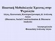 Research paper thumbnail of Ποιοτική Μεθοδολογία Έρευνας στην Ψυχολογία 5: Ανάλυση Λόγου 