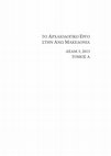 Research paper thumbnail of ΤΟ ΑΡΧΑΙΟΛΟΓΙΚΟ ΕΡΓΟ ΣΤΗΝ ΑΝΩ ΜΑΚΕΔΟΝΙΑ AEAM 3, 2013 ΤΟΜΟΣ Α