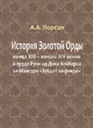 Research paper thumbnail of Порсин А.А. История Золотой Орды конца XIII - начала XIV веков в труде Рукн ад-Дина Бейбарса ал-Мансури «Зубдат ал-фикра» Полный текст. (The history of the Golden Horde of the late 13th - early 14th centuries in the work of Rukn ad-Din Beybars al-Mansuri "Zubdat al-fikra")