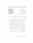 Research paper thumbnail of نحوه‌ی‌ خوانش رمان‌های جنگ تحمیلی در میان دانشجویان و طلابReading the Imposed War Novels among University and Seminary Students.pdf