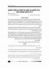 Research paper thumbnail of مَنزِلة الصَّحابي غَير الفَقيه عِند الحنفيَّة بَين النَّظر والتَّطبيق / The status of the non-jurist companion in the Hanafi school between theory and practice: Anas SARMINI