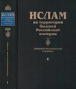 Research paper thumbnail of 2006 - “Basira”; “Djadhba”; “‘Ilm al-laduni”; “Khwajagan”; “Kimiya-yi sa‘adat”; “Nisba”; “Tasarruf” in Islam na territorii byvshei Rossiiskoi imperii’ / Ed. by S. M. Prozorov V. 1. Moscow: Vostochnaya literatura, 2006. ("Islam in the Territories of the Former Russian Empire: Encyclopaedic Lexicon")