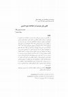 Research paper thumbnail of نقش زنان حرمسرا در اصلاحات دوره ناصریThe Role of Naser al-Din Shah’s Harem Women in the Reforms of Naseri's Era