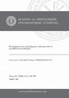 Research paper thumbnail of «Κοσμήματα και εξαρτήματα ένδυσης από το μεσοβυζαντινό Κίτρος», (σε συνεργασία με την Ε. Αγγέλκου), Δελτίον της Χριστιανικής Αρχαιολογικής Εταιρείας, Περίοδος Δ΄, Τόμος ΚΖ΄ 2006, σ. 381-390.