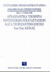 Research paper thumbnail of «Γεωργική Τεχνολογία στις Λουλουδιές Κίτρους», Αρχαιολογικά τεκμήρια βιοτεχνικών εγκαταστάσεων κατά τη βυζαντινή εποχή 5ος – 15ος αιώνας, Χριστιανική Αρχαιολογική Εταιρεία, ειδικό θέμα του 22ου Συμποσίου Βυζαντινής και Μεταβυζαντινής Αρχαιολογίας και Τέχνης, Αθήνα, 17-19 Μαΐου  2002.