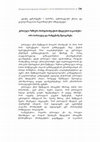 Research paper thumbnail of ქართული ზმნური მორფოსინტაქსის სწავლების საკითხები: ორი სირთულე და რამდენიმე შეთავაზება