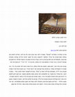 Research paper thumbnail of לשוח בשדה האמנות- אמנות בחברה החרדית