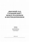 Research paper thumbnail of Морской петух и телеграфист П.П.Ж.: категория редкости в повести А.И. Куприна "Гранатовый браслет"//"Высокий лад, глубокий мир": между реализмом и постмодернизмом. Siedlce, 2018. P. 276-294.