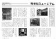 Research paper thumbnail of 「新世紀ミュージアム―沖縄空手会館、日本」『月刊みんぱく』2018年12月