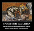 Research paper thumbnail of Домановський А. Бути ромеєм – 3, або Дещо про цезаропапістську симфонію держави та церкви по-візантійськи