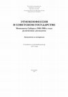 Research paper thumbnail of Андрей Савин. ЭТНОКОНФЕССИЯ В СОВЕТСКОМ ГОСУДАРСТВЕ. Меннониты Сибири в 1940–1980-е годы: религиозные диссиденты. Документы и материалы. Предисловие