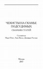 Research paper thumbnail of «Чистка чистильщиков» как инструмент дисциплинирования НКВД. Сотрудники УНКВД по Одесской области на скамье подсудимых, 1939–1943 гг.