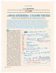 Research paper thumbnail of «Эпоха Брежнева» глазами генсека. Рабочие записи Леонида Ильича как исторический источник.