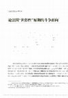 Research paper thumbnail of 论法国_世俗性_原则的斗争面向_朱明哲.pdf