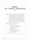 Research paper thumbnail of 朱明哲 ** 毁家建国： 中法"共和时刻"家庭法改革比较