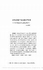 Research paper thumbnail of 全球化背景 下 的 法 国 法 学 教育