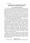 Research paper thumbnail of Кот, конь, корова: отношение к домашним животным в традиционном обществе / Cat, Horse, Cow: Attitude towards Pets in the Traditional Societies