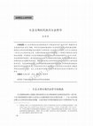 Research paper thumbnail of 生态文明时代的共生法哲学/Legal Philosophy of the Coexistence for the Ecological Civilisation