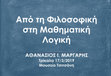 Research paper thumbnail of Από τη Φιλοσοφική στη Μαθηματική Λογική