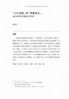 Research paper thumbnail of 幻化遊戲與懸置遊玩：論洪席耶對布爾迪厄的批評