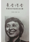 Research paper thumbnail of HaHan Suyin Centennial Memorial Collection(素音傳音—韓素音百年誕辰紀念文集