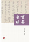 Research paper thumbnail of The Art of Su Dongpo's Calligraphy (書藝東坡)