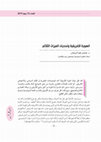 Research paper thumbnail of الهوية الافريقية وتحديات الميرات الثلاثي