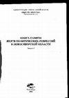 Research paper thumbnail of Репрессии в отношении евангельских верующих в Сибири в 1939–1941 гг.