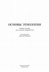 Research paper thumbnail of Кожин П.М.  — Гл. 16 (разд. о китайцах и монголах) // Основы этнологии: Учебное пособие / Под ред. проф. В.В. Пименова. М.: Изд-во МГУ, 2007. 696 с.