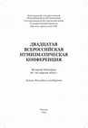 Research paper thumbnail of Безпалько В.В.,  Староверов Д.А. Находки монет императора Константа из Киевской области.//Двадцатая Всероссийская нумизматическая конференция. - Москва, 2019. - с. 31-32..