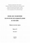 Research paper thumbnail of Староверов Д.А.  Монетный комплекс первой трети XVIII в., найденный возле устья Десны // Нові дослідження пам'яток козацької доби в Україні. В. 22 Ч. І - Київ, 2013. - с. 155-159.