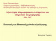 Research paper thumbnail of Ποιοτικές   και   Ποσοτικές  µέθοδοι   αξιολόγησης