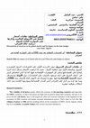 Research paper thumbnail of أثر الصدمات النفطية بعد سنة 1986م على الموازنة العامة في الجزائر
 the impact of oil shocks after 1986 on the state budget in Algeria.