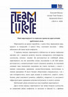 Research paper thumbnail of Рівні миротворчості та соціальна травма як кристалізація проблемного поля.