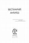 Research paper thumbnail of БЕСТИАРИЙ АНТИТЕЗ (RES et VERBA-7). Тула: Аквариус, 2019. ОГЛАВЛЕНИЕ.