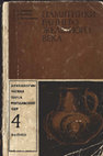 Research paper thumbnail of АКМ 4: Лапушнян В. Л., Никулицэ И. Т., Романовская М. А. 1974. Памятники раннего железного века [Sites of Early Iron Age]