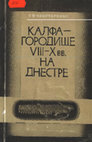 Research paper thumbnail of Чеботаренко Г. Ф. 1973. Городище Калфа VIII—IX вв. на Днестре [Calfa hillfort of 8—9th centuries]