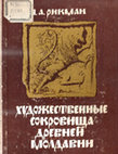 Research paper thumbnail of Рикман Э. А. 1969. Художественные сокровища древней Молдавии [Artistic treasures of ancient Moldova]